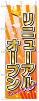 激安のぼり旗　リニユーアルオープン