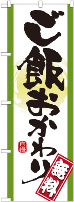 画像1: のぼり旗　ご飯おかわり無料