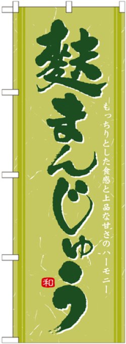 画像1: のぼり旗　麸まんじゅう