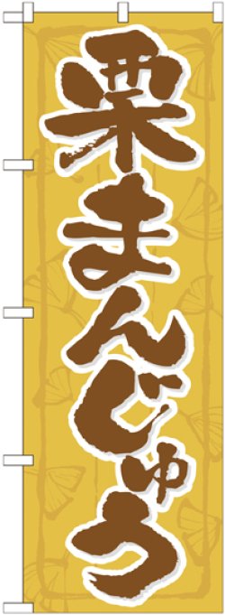 画像1: のぼり旗　栗まんじゅう
