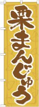 のぼり旗　栗まんじゅう