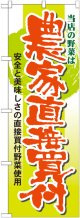 のぼり旗　当店の野菜は農家直接買付