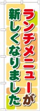 のぼり旗　ランチメニューが新しくなりました