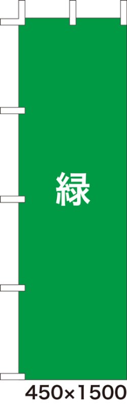 画像1: 激安のぼり旗　無地のぼり旗　緑　450×1500