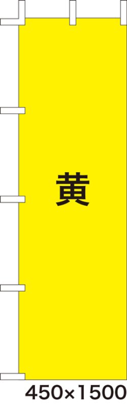 画像1: 激安のぼり旗　無地のぼり旗　黄　450×1500