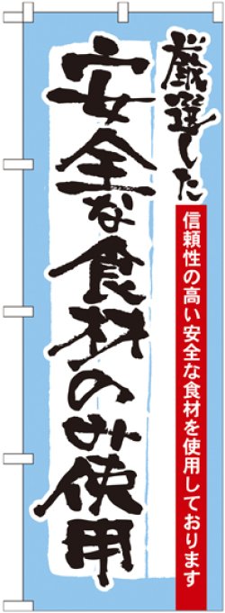 画像1: のぼり旗　安全な食材のみ使用