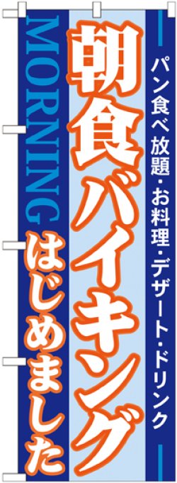 画像1: のぼり旗　朝食パイキングはじめました