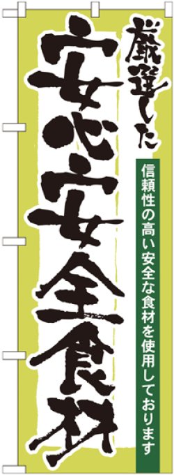 画像1: のぼり旗　厳選した安心安全食材