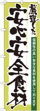 のぼり旗　厳選した安心安全食材