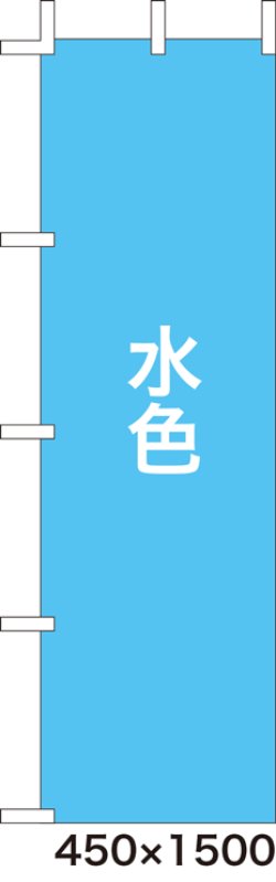 画像1: 激安のぼり旗　無地のぼり旗　水色　450×1500