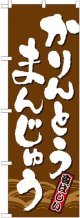 のぼり旗　かりんとうまんじゅう