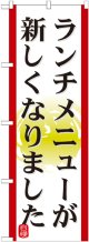 のぼり旗　ランチメニューが新しくなりました