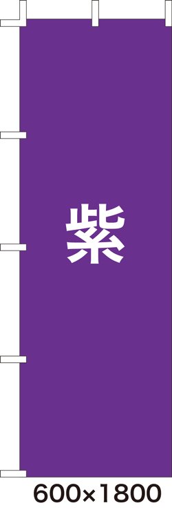 画像1: 激安のぼり旗　無地のぼり旗　紫　600×1800