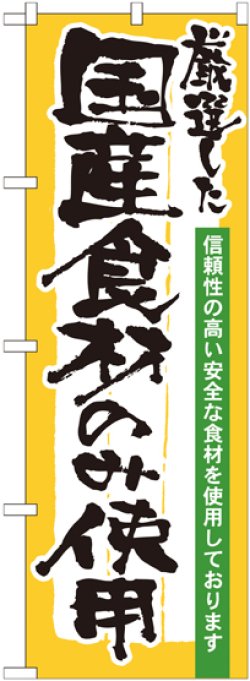 画像1: のぼり旗　国産食品のみ使用