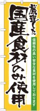 のぼり旗　国産食品のみ使用