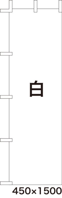 激安のぼり旗 無地のぼり旗 白 450 1500 のぼり 格安 激安 のぼり旗 のれん 横断幕を激安格安