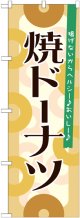 のぼり旗　焼ドーナッツ