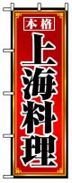 のぼり旗　上海料理