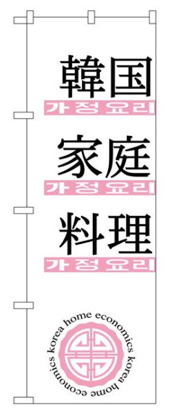 画像1: のぼり旗　韓国家庭料理