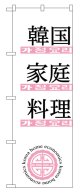 のぼり旗　韓国家庭料理