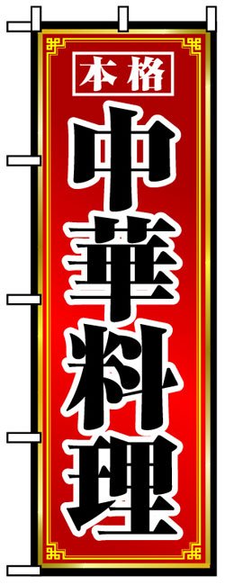 画像1: のぼり旗　中華料理