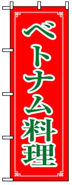 画像1: のぼり旗　ベトナム料理