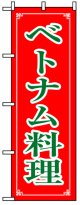 のぼり旗　ベトナム料理