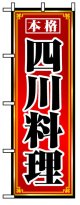 のぼり旗　四川料理