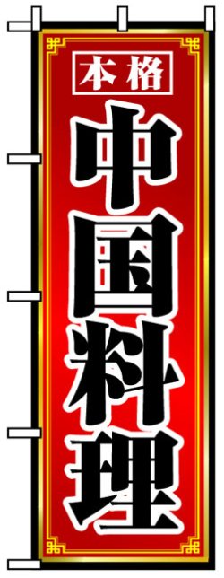 画像1: のぼり旗　中国料理