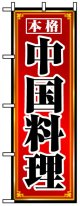 のぼり旗　中国料理