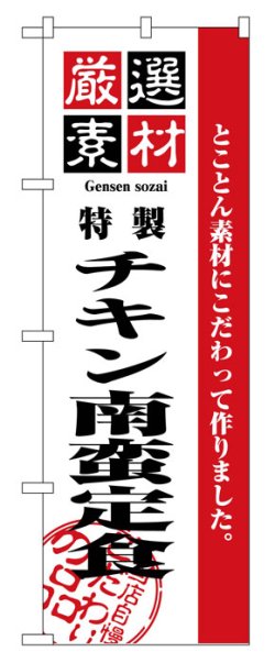 画像1: のぼり旗　チキン南蛮定食