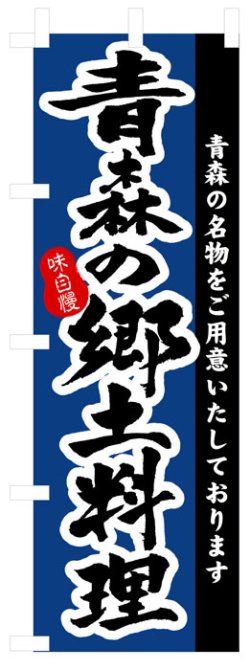 画像1: のぼり旗　青森の郷土料理