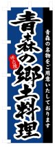 のぼり旗　青森の郷土料理