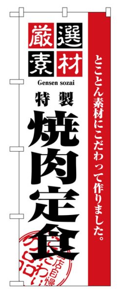 画像1: のぼり旗　焼肉定食