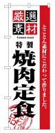 のぼり旗　焼肉定食