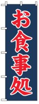 のぼり旗　お食事処