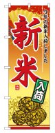 のぼり旗　新米入荷