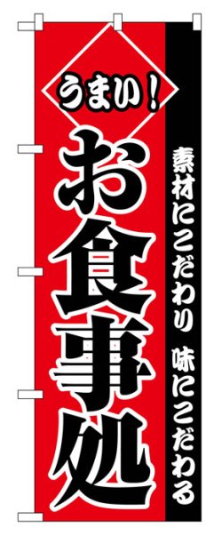 画像1: のぼり旗　お食事処