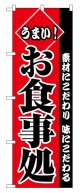 のぼり旗　お食事処