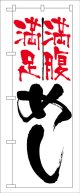 のぼり旗　満腹満足めし