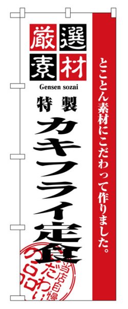 画像1: のぼり旗　カキフライ定食