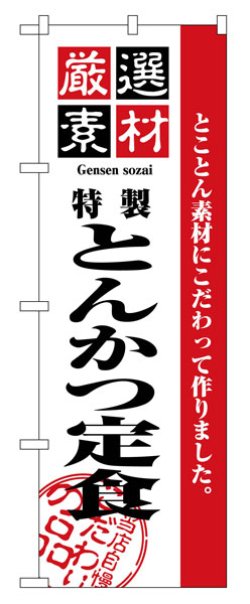 画像1: のぼり旗　とんかつ定食