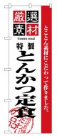 のぼり旗　とんかつ定食