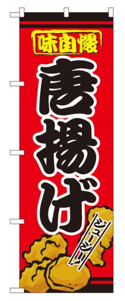 画像1: のぼり旗　唐揚げ