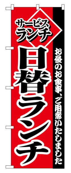 画像1: のぼり旗　日替ランチ