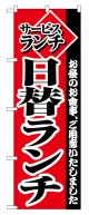 のぼり旗　日替ランチ