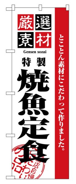 画像1: のぼり旗　焼魚定食