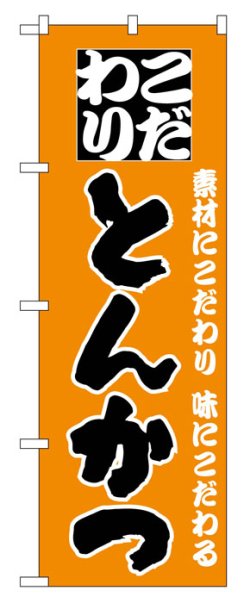 画像1: のぼり旗　こだわりとんかつ