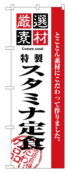 画像1: のぼり旗　スタミナ定食