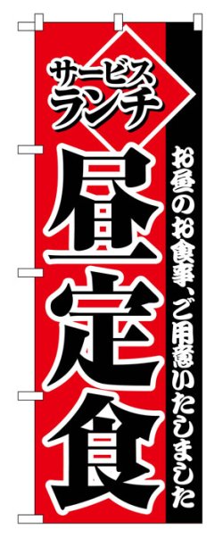 画像1: のぼり旗　サービスランチ昼定食